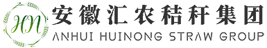 安徽汇农秸秆集团有限公司